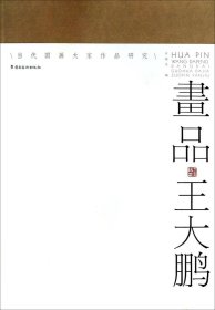 当代国画大家作品研究：画品王大鹏