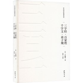 三字经·百家姓·千字文·弟子规 [宋]王应麟 等 著 宿磊 译 新华文轩网络书店 正版图书