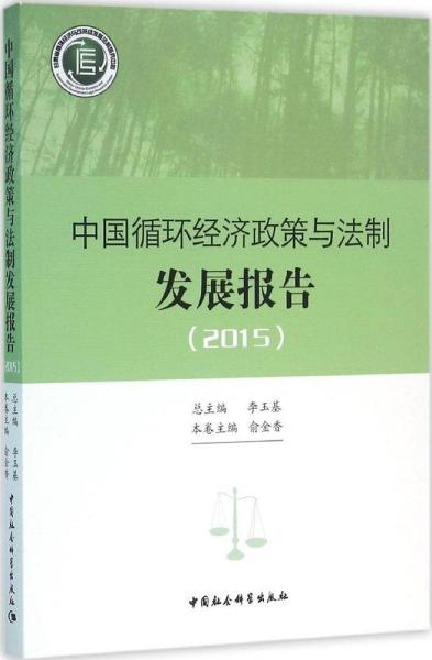 中国循环经济政策与法制发展报告.2015