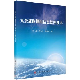 冗余捷联惯组信息处理技术 张通 著 新华文轩网络书店 正版图书