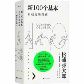 新100个基本：自我更新指南