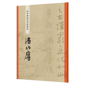 “碑学与帖学”书家墨迹·潘伯鹰 曾迎三 著 新华文轩网络书店 正版图书