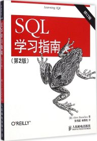 SQL学习指南（第2版 修订版）