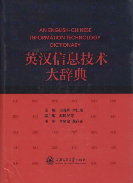 英汉信息技术大辞典