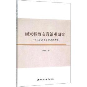 施米特敌友政治观研究：一个马克思主义视角的考察