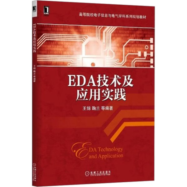 EDA技术及应用实践