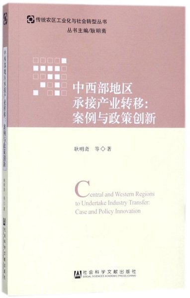 中西部地区承接产业转移：案例与政策创新