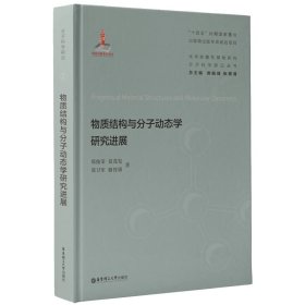 物質(zhì)結(jié)構(gòu)與分子動(dòng)態(tài)學(xué)研究進(jìn)展 鄭俊榮 等 著新華文軒網(wǎng)絡(luò)書(shū)店 正版圖書(shū)