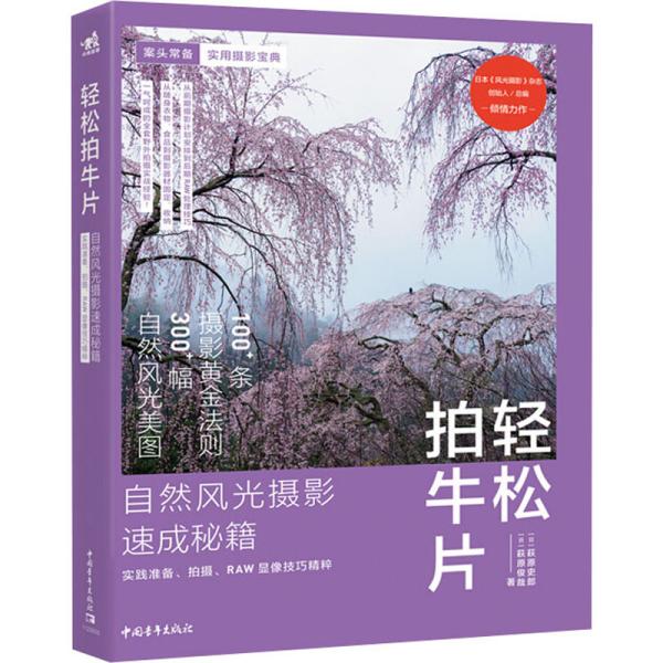 轻松拍牛片——自然风光摄影速成秘籍：实践准备、拍摄、RAW显像技巧精粹