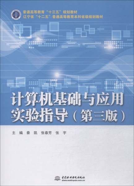 计算机基础与应用实验指导（第三版）（普通高等教育“十三五”规划教材）