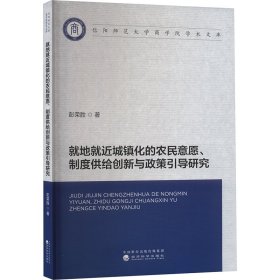 就地就近城镇化的农民意愿、制度供给创新与政策引导研究 彭荣胜 著 新华文轩网络书店 正版图书