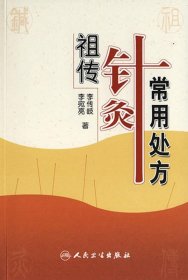 祖传针灸常用处方 李传岐  等著新华文轩网络书店 正版图书