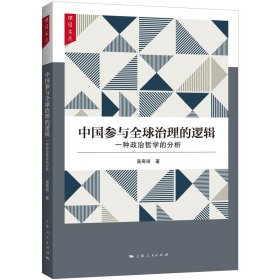 中国参与全球治理的逻辑 高奇琦 著 著 新华文轩网络书店 正版图书