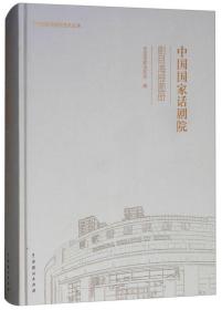 中国国家话剧院剧目海报图册