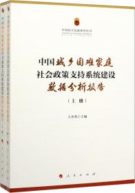 中国城乡困难家庭社会政策支持系统建设数据分析报告（上、下册）（中国民生民政系列丛书）