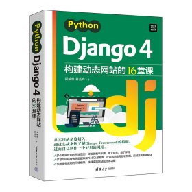 PYTHON DJANGO 4构建动态网站的16堂课 何敏煌、林亮昀 著 新华文轩网络书店 正版图书