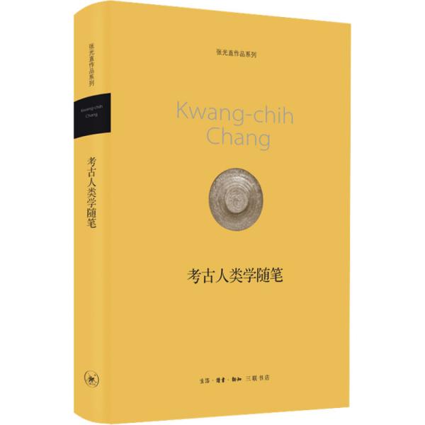 考古人类学随笔 张光直 著 新华文轩网络书店 正版图书