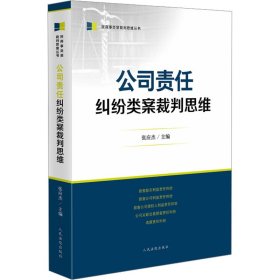 公司责任纠纷类案裁判思维