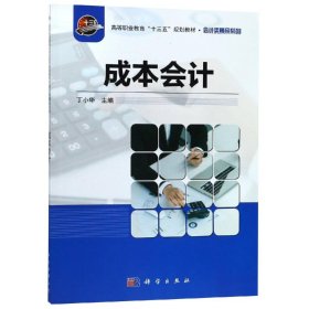 成本会计/丁小华 丁小华主编 著新华文轩网络书店 正版图书