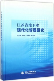 江苏省地下水现代化管理研究