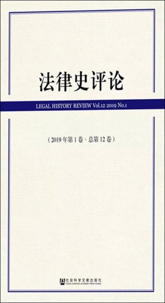 法律史评论（2019年第1卷·总第12卷）