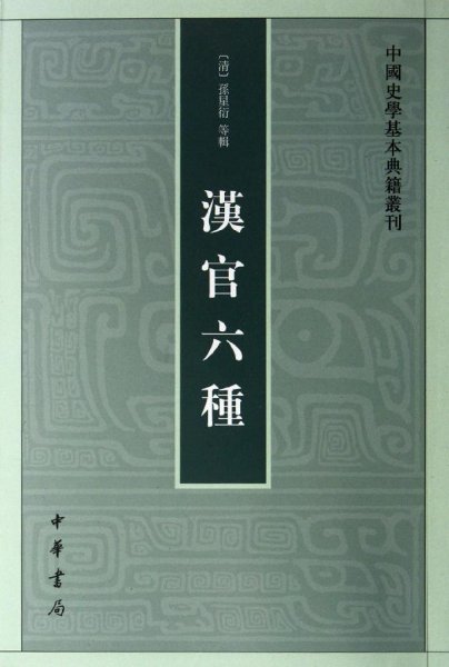 汉官六种：中国史学基本典籍丛刊