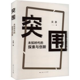 突围:未知时代的探索与创新