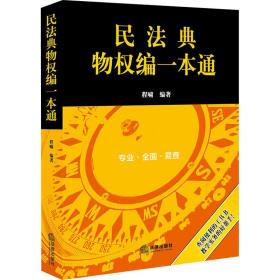 民法典物权编一本通(2021年全新改版)