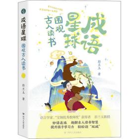 成语星球 围观古人读书 彭兰玉 著新华文轩网络书店 正版图书