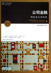 金融学精选教材译丛·公司金融：理论及实务精要（第4版）