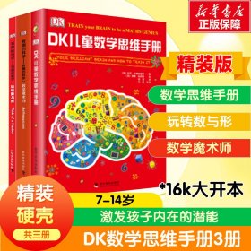 DK儿童数学思维手册（精装3册）数学思维+有趣的数学 英国DK公司 著 徐瑛 译等 新华文轩网络书店 正版图书