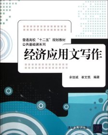 普通高校“十二五”规划教材·公共基础课系列：经济应用文写作