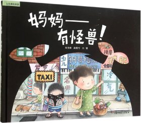 妈妈——有怪兽! 刘玉峰,薛雯兮 文图 著新华文轩网络书店 正版图书