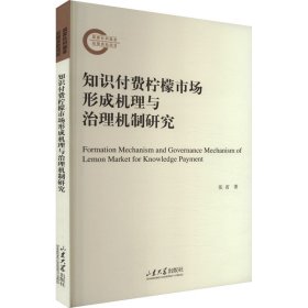 知识付费柠檬市场形成机理与治理机制研究 张省 著 新华文轩网络书店 正版图书