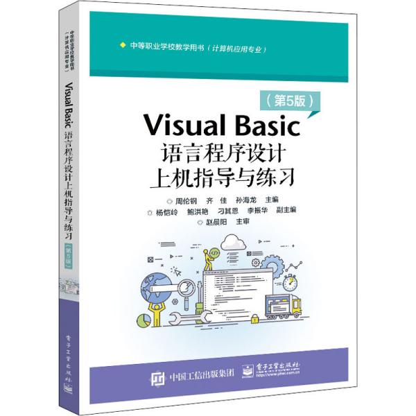 Visual Basic语言程序设计上机指导与练习（第5版）