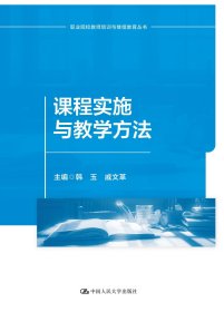 课程实施与教学方法(职业院校教师培训与继续教育丛书) 韩玉  戚 著 新华文轩网络书店 正版图书