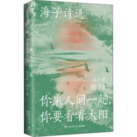 海子诗选：你来人间一趟，你要看看太阳（海子家人授权出版并审定目录，叶清、宝木中阳、路知行、刘北辰等声音大咖联袂献声，向诗人致敬！）