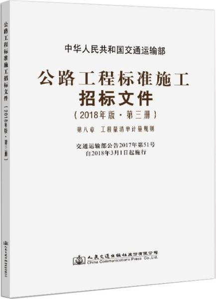 公路工程标准施工招标文件（2018年版·第3册）