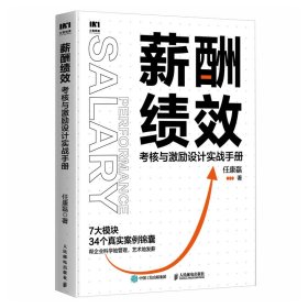 薪酬绩效：考核与激励设计实战手册 任康磊 著 新华文轩网络书店 正版图书