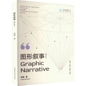 图形叙事(修订本) 郑朝 著 毕学锋 编新华文轩网络书店 正版图书