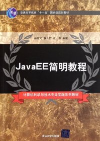 JavaEE簡明教程 林培光//耿長欣//張燕 著作新華文軒網(wǎng)絡(luò)書店 正版圖書