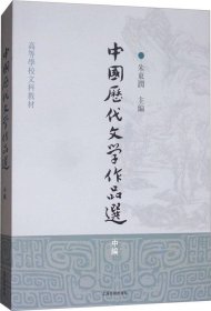 中国历代文学作品选（中编）/高等学校文科教材