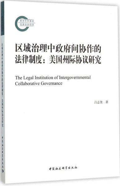 区域治理中政府间协作的法律制度(国家社科基金后期资助项目)