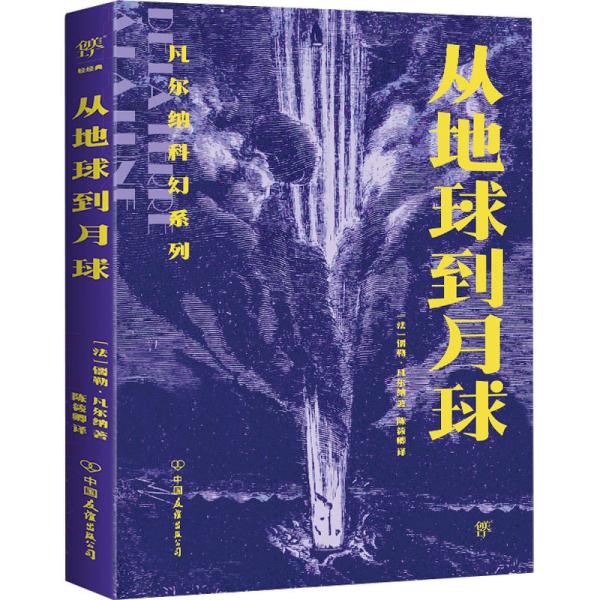 从地球到月球 (法)儒勒·凡尔纳 著 陈筱卿 译 新华文轩网络书店 正版图书