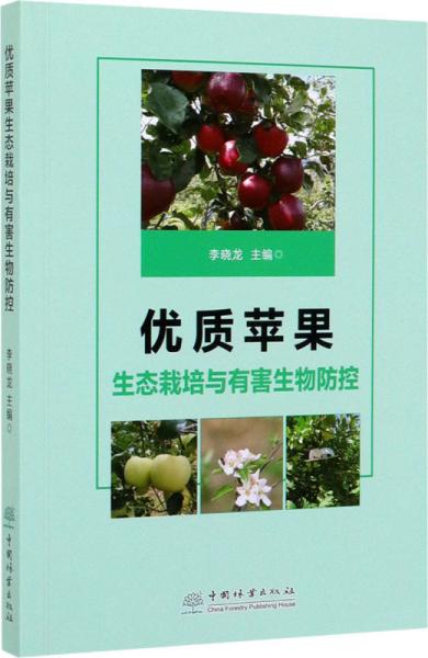 优质苹果生态栽培与有害生物防控