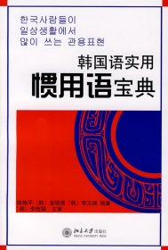 韩国语实用惯用语宝典