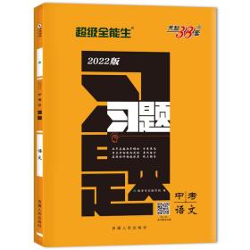 天利38套 语文  超级全能生  2021中考习题