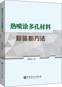 热喷涂多孔材料制备新方法