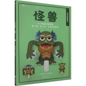 会动的模型书：怪兽 [日]佐藤久生 (Sato Hisao) 著 新华文轩网络书店 正版图书
