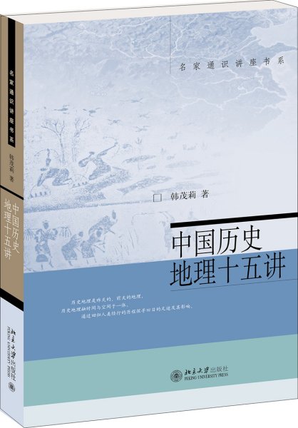 中国历史地理十五讲/名家通识讲座书系 韩茂莉 著 新华文轩网络书店 正版图书